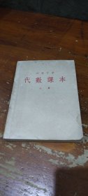 初级中学代数课本（上册）