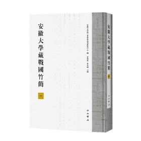 【正版新书】 安徽大学藏战国竹简（一） 安徽大学汉字发展与 黄德宽 徐在国 编 中西书局