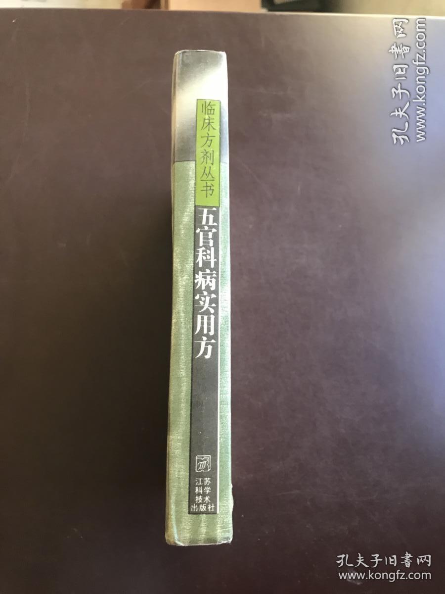 五官科病实用方