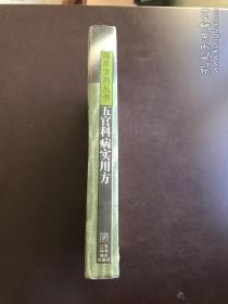 五官科病实用方