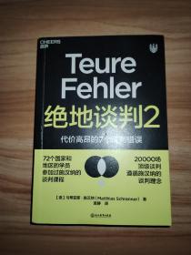 绝地谈判2：代价高昂的7个谈判错误（塑造谈判力）