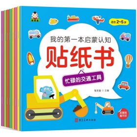 {正版现货新书} 我的第一本启蒙认知贴纸书（共8册） 9787531094388 智灵童