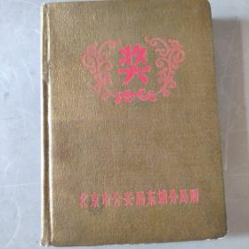 50年代空白日记本（未使用，“奖“ 北京市公安局东城分局赠）