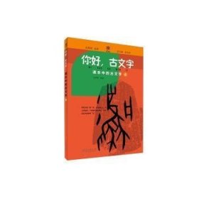你好，古文字：課本中的古文字·1 （彩繪版）