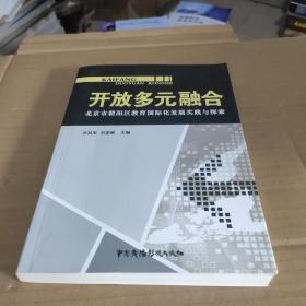 开放　多元　融合 : 北京市朝阳区教育国际化发展
实践与探索