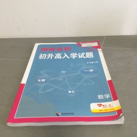 湖南名校初升高入学试题 数学