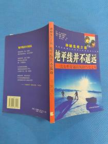 神秘发现之旅·地平线并不遥远：一次女性穿越南极的历史之旅（正版保证无写划）