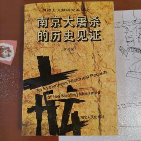 南京大屠杀的历史见证签名版