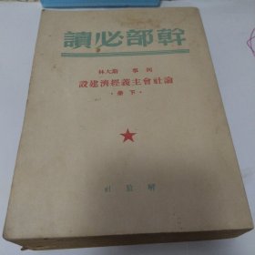 干部必读：论社会主义经济建设下册（1949年10月）