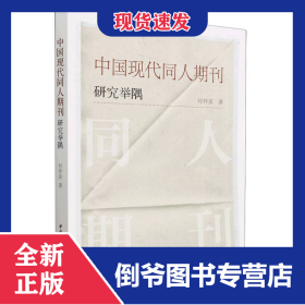 中國現(xiàn)代同人期刊研究舉隅 9787522701905