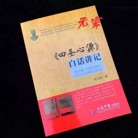 正版 四圣心源白话讲记 黄元御一气周流理论学习及实践的16堂课