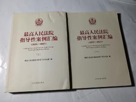 最高人民法院指导性案例汇编（2011-2021），上下册合售