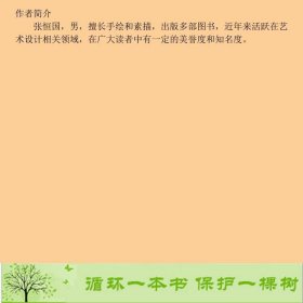 素描第二2版张恒国北京交通大学出9787512133785张恒国清华大学出版社9787512133785