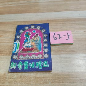 新奇童话精选