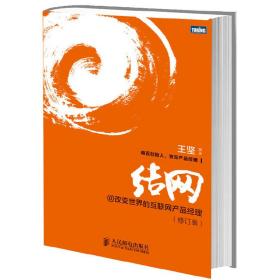 结网@改变世界的互联网产品经理(修订版)（*搞笑休闲网站“糗事百科”创始人王坚教你怎样成为互联网产品经理）