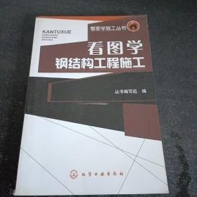 看图学钢结构工程施工