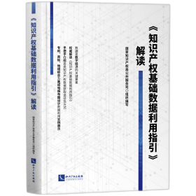 《知识产权基础数据利用指引》解读