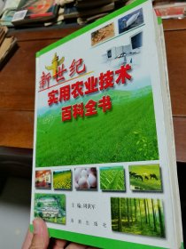新世纪实用农业技术百科全书 (农村养殖上册）