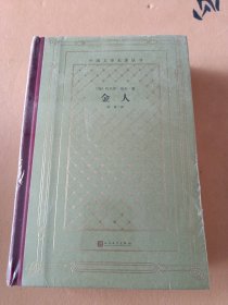 网格本 金人（外国文学名著丛书）