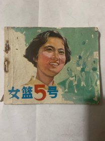 连环画女篮5号