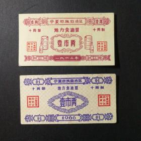1963年宁夏油票一套