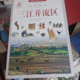 中国地理百科丛书：三江并流区