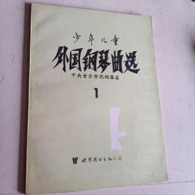 少年儿童外国钢琴曲选 中央音乐学院钢琴系 1