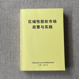 区域性股权市场政策与实践