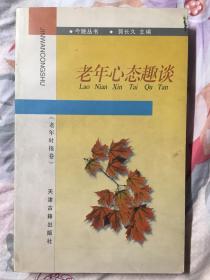 老年心态趣谈（今晚丛书））