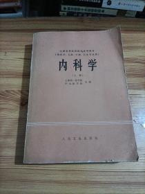 内科学   人民卫生出版社