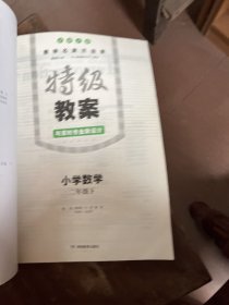 2017春 一本特级教案与课时作业新设计·教师用书：小学数学二年级（下册 BS北师版）