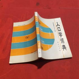 人口学词典 商务印书馆