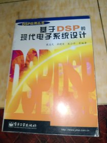 基于DSP的现代电子系统设计（DSP应用丛书）