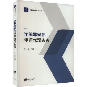 诈骗罪案件律师代理实务 法学理论 张兵主编 新华正版