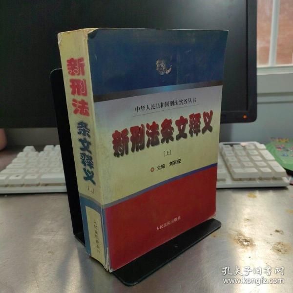 新刑法条文释义 . 上