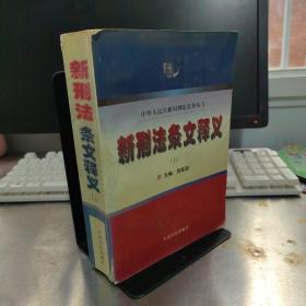 新刑法条文释义 . 上