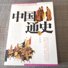 学生版历史经典插画读本 中国通史