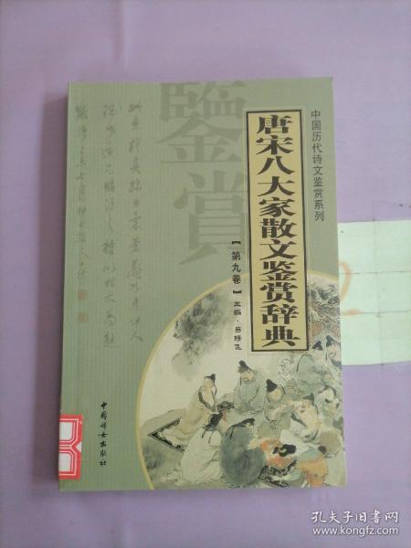 唐宋八大家散文鉴赏辞典（全14册）——中国历代诗文鉴赏系列