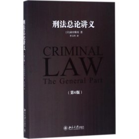 刑法总论讲义(第6版)