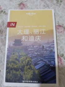 Lonely Planet 孤独星球 IN系列：大理、丽江和迪庆（2016年版）