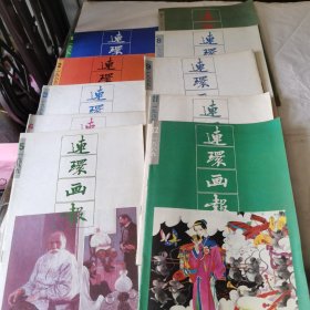 连环画报1989年