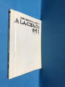 新日本語の基礎1分冊中国語訳