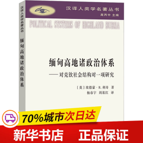 缅甸高地诸政治体系：对克钦社会结构的一项研究