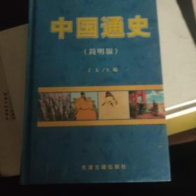 中国通史