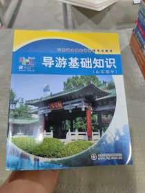 山東省全國導(dǎo)游資格考試教材：導(dǎo)游基礎(chǔ)知識 （山東部分）