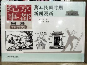 刘元民国时期新闻漫画：京都纪事（精装 四色全彩）
