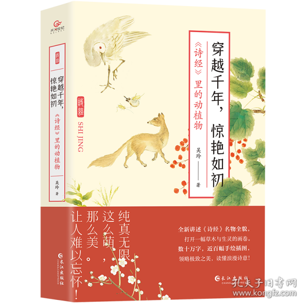 穿越千年，惊艳如初：《诗经》里的动植物（文学随笔） 9787549279456