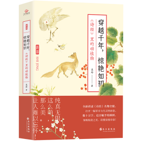 穿越千年，惊艳如初：《诗经》里的动植物（文学随笔） 9787549279456