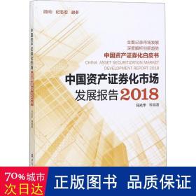 中国资产证券化市场发展报告2018