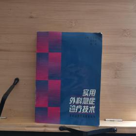 实用外科急症诊疗技术